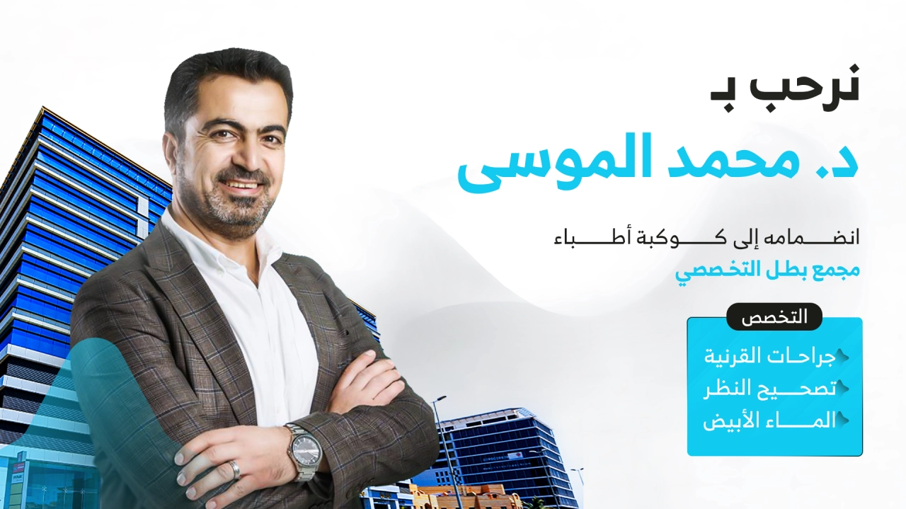 د. محمد الموسى عرض