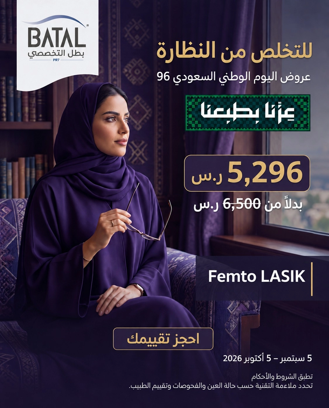 هذا العرض حتى نهاية شهر سبتمبر 2026